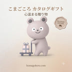 選べるカタログギフト