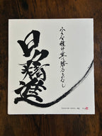 メッセージ作品