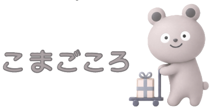 こまごころ